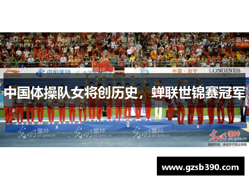 中国体操队女将创历史，蝉联世锦赛冠军