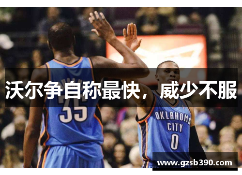 沃尔争自称最快，威少不服