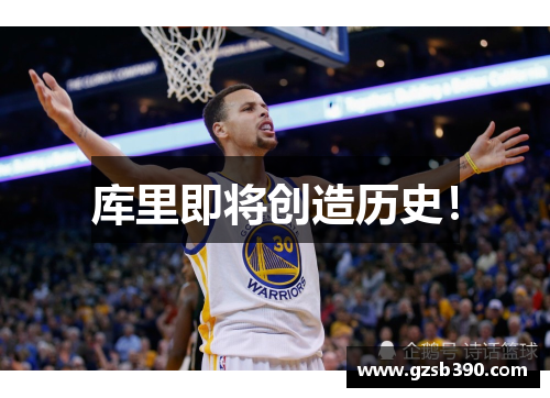 库里即将创造历史！