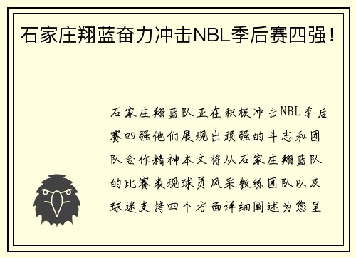 石家庄翔蓝奋力冲击NBL季后赛四强！