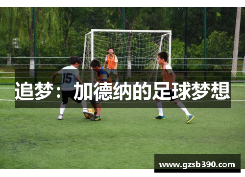 追梦：加德纳的足球梦想