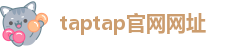 taptap官网网址
